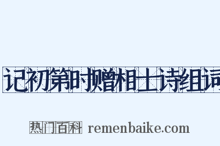 记初第时赠相士诗组词是什么意思的图片
